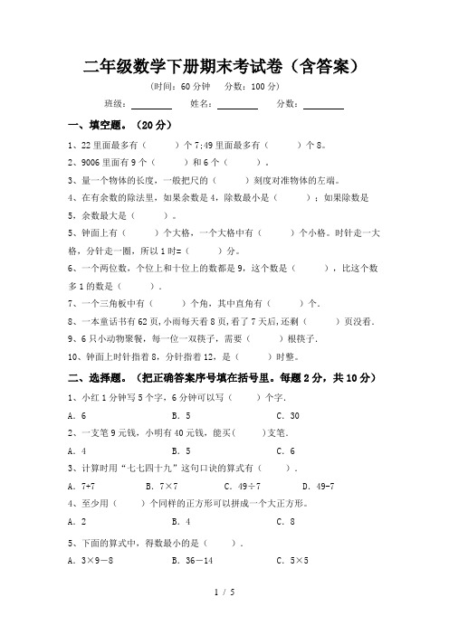 二年级数学下册期末考试卷(含答案)