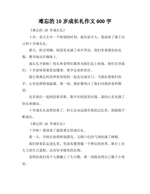 难忘的10岁成长礼作文600字