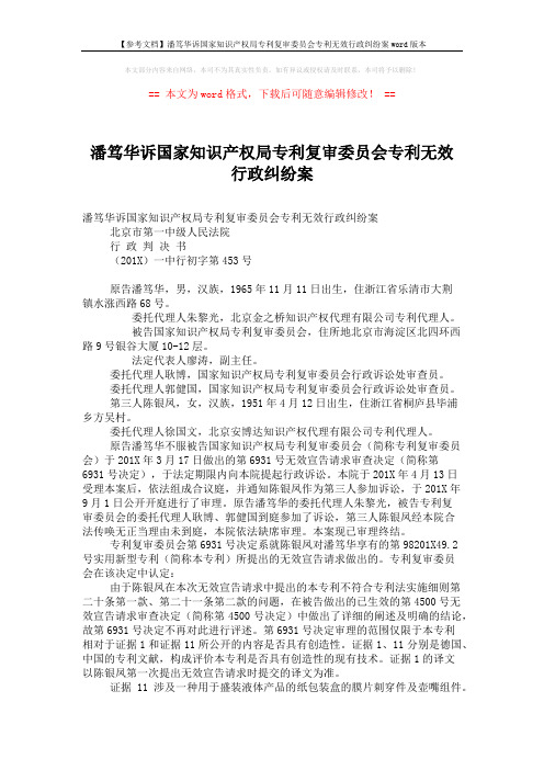 【参考文档】潘笃华诉国家知识产权局专利复审委员会专利无效行政纠纷案word版本 (7页)