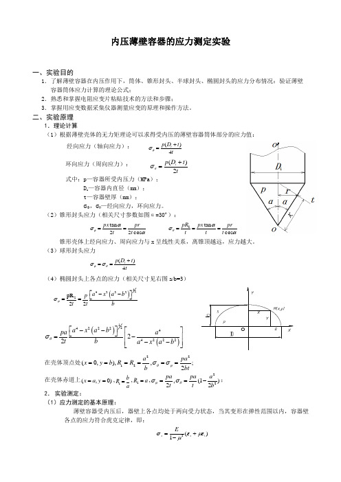 内压薄壁容器的应力测定实验