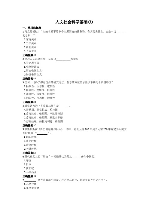 人文社会科学基础(A)-国家开放大学电大学习网形考作业题目答案