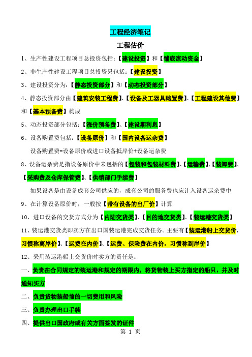 工程经济笔记3----工程估价共15页word资料