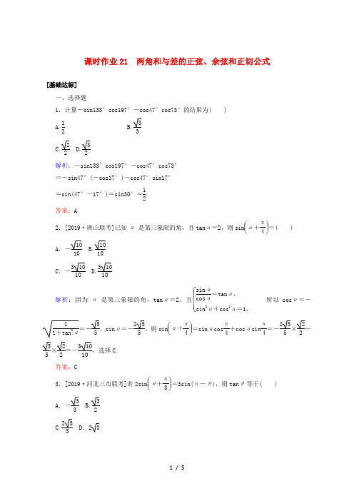 2020高考数学一轮复习 课时作业21 两角和与差的正弦、余弦和正切公式 理