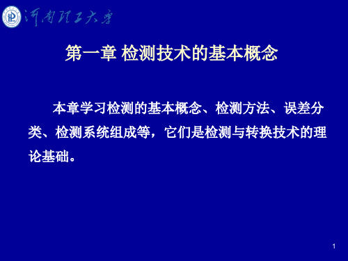 第一章 检测技术基础 (河南理工大学)