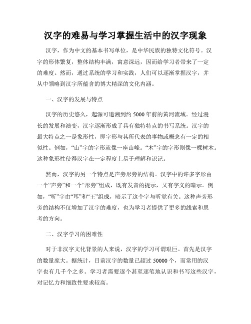 汉字的难易与学习掌握生活中的汉字现象