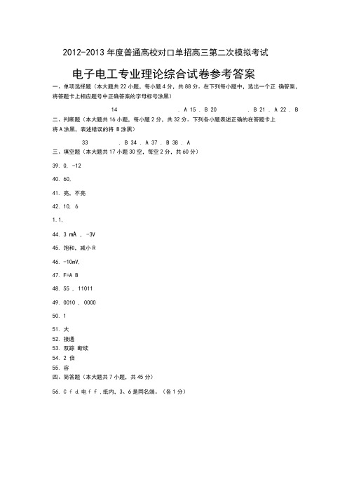 江苏对口高考南通电子电工专业卷答案