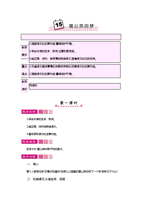 2018-2019语文S版小学四年级语文上册15蒲公英的梦教案设计