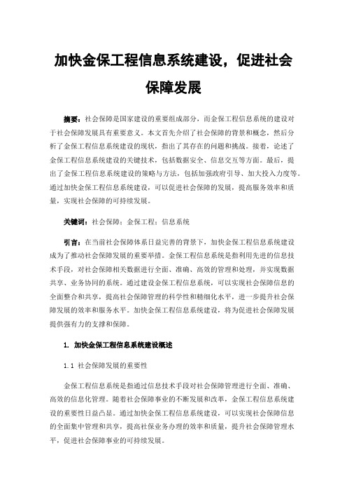 加快金保工程信息系统建设，促进社会保障发展