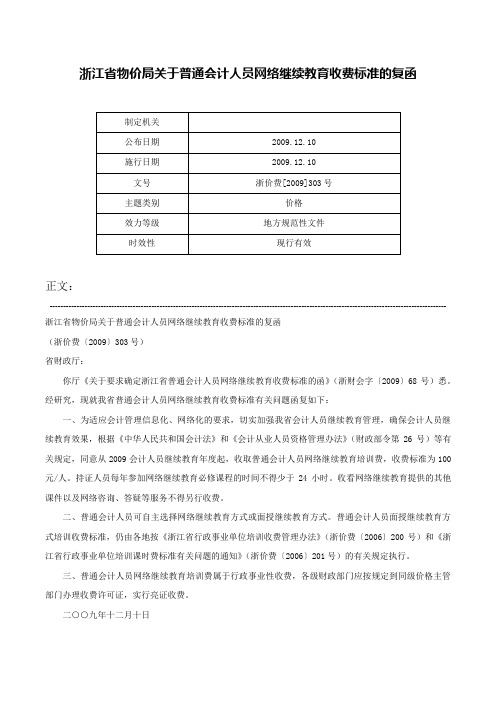 浙江省物价局关于普通会计人员网络继续教育收费标准的复函-浙价费[2009]303号