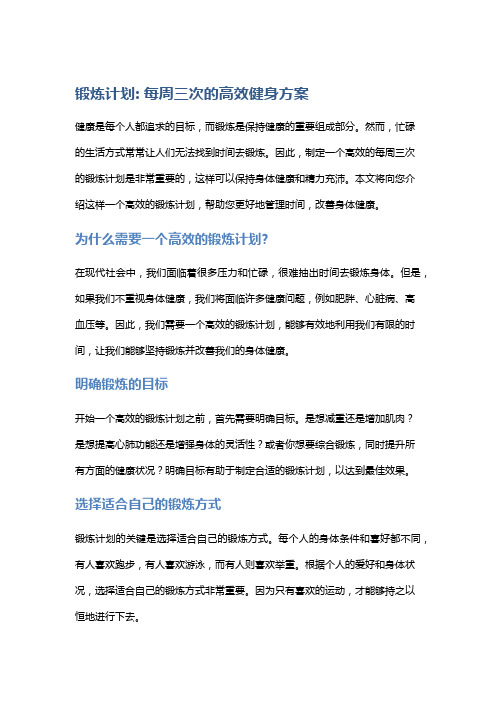 锻炼计划：每周三次的高效健身方案