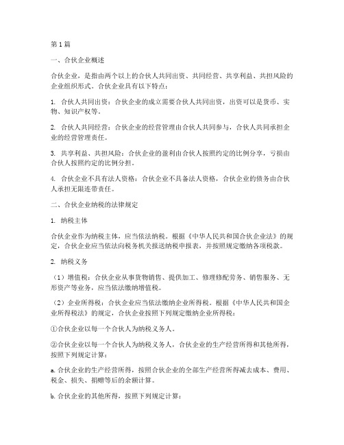 合伙企业纳税的法律规定(3篇)