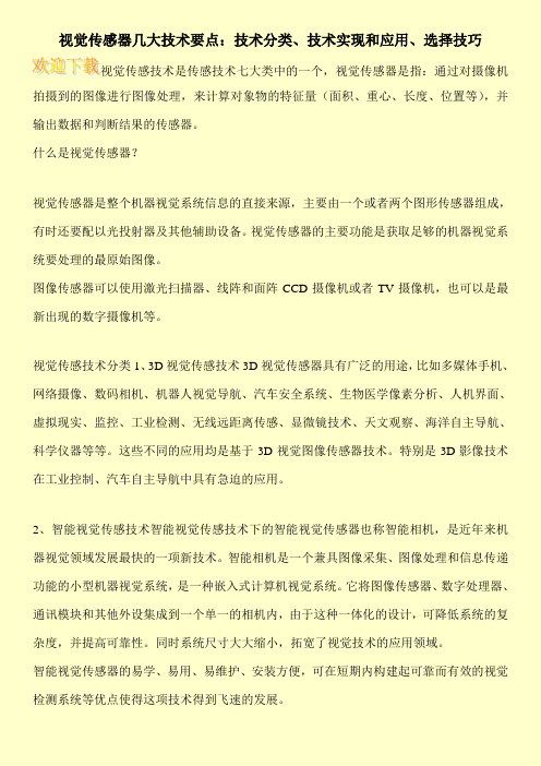 视觉传感器几大技术要点：技术分类、技术实现和应用、选择技巧