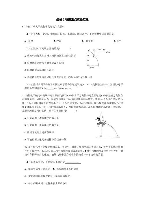 必修2物理实验汇总