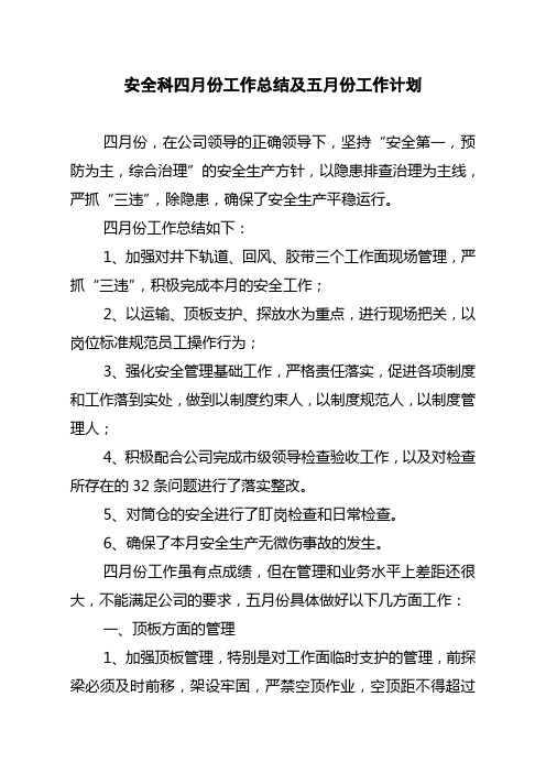 安全技术科四月份工作总结及五月份工作计划