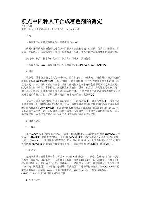 糕点中四种人工合成着色剂的测定