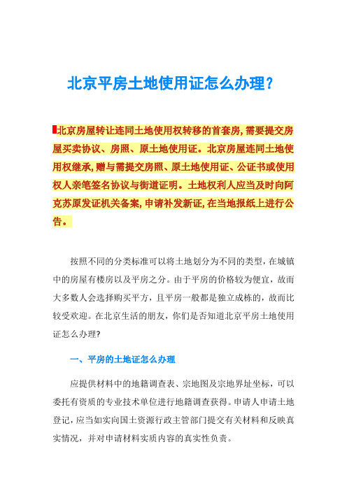 北京平房土地使用证怎么办理?