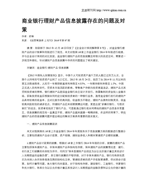 商业银行理财产品信息披露存在的问题及对策