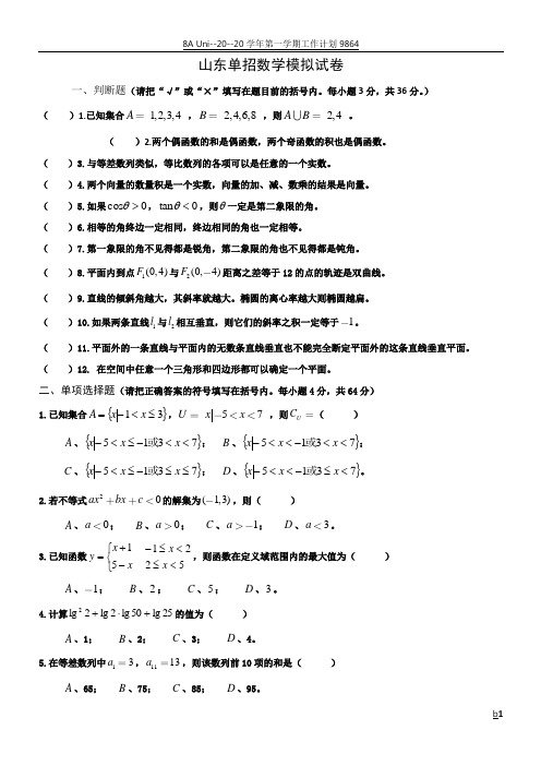 山东单招数学模拟试卷(含答案)