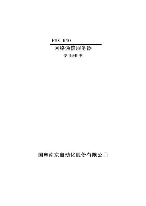 PSX640网络通信服务