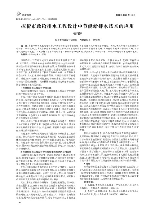 探析市政给排水工程设计中节能给排水技术的应用