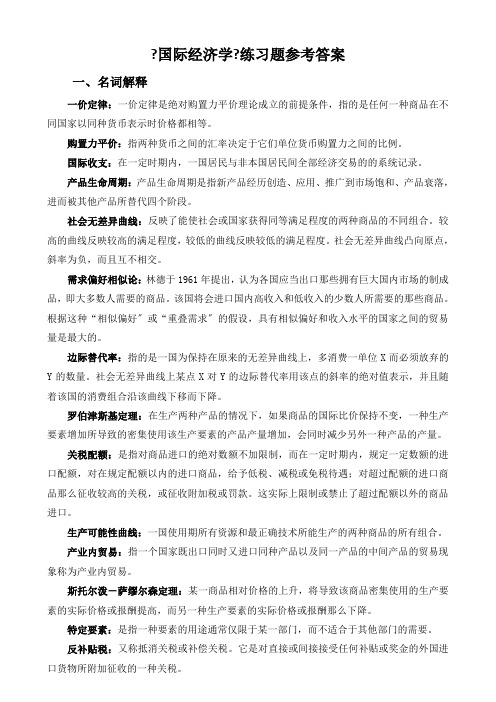 《国际经济学》练习题参考答案-修改