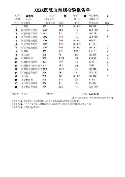 血常规检验报告单模板