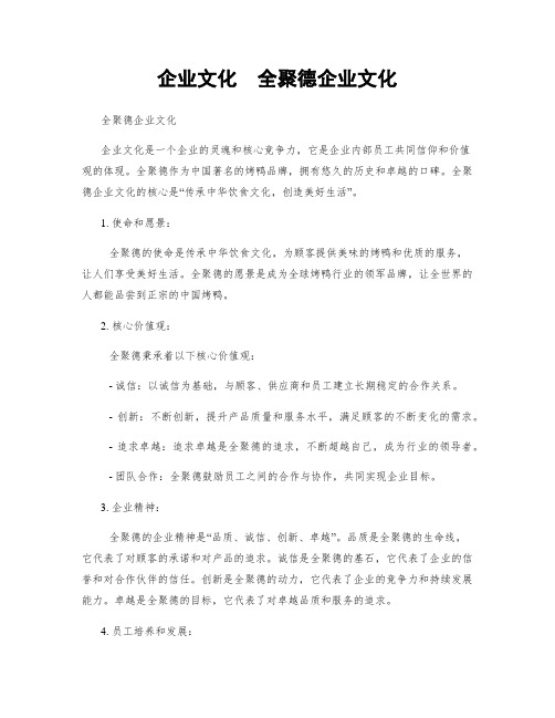 企业文化  全聚德企业文化