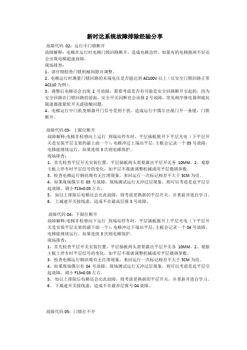新时达系统故障排除经验分享
