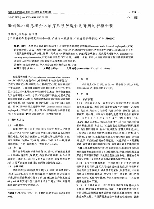 高龄冠心病患者介入治疗后预防造影剂肾病的护理干预