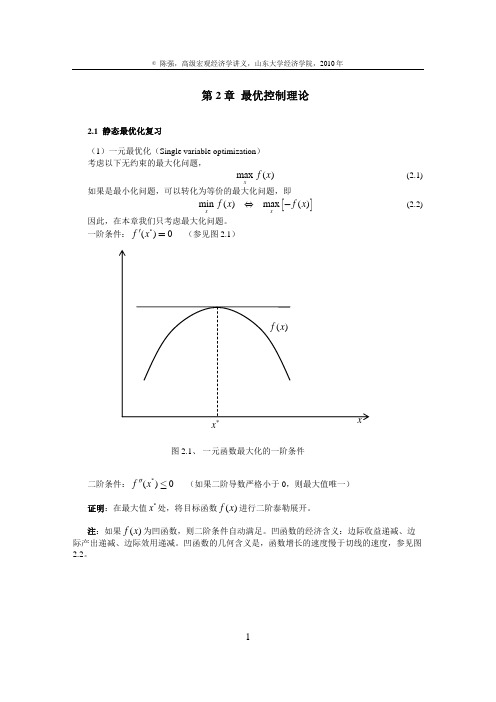 高级宏观经济学Chap02_Optimal_Control