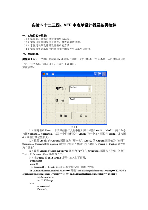 实验6十二三四、VFP中表单设计器及各类控件