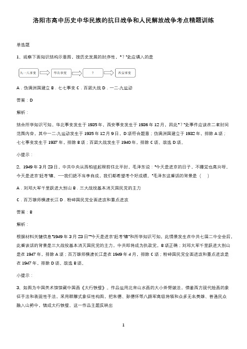 洛阳市高中历史中华民族的抗日战争和人民解放战争考点精题训练