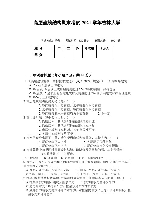 高层建筑结构期末考试-2021学年吉林大学