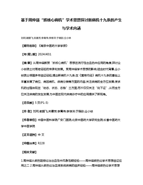 基于周仲瑛“抓核心病机”学术思想探讨新病机十九条的产生与学术内涵