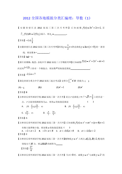 2012全国各地模拟试题理科数学分类汇编理4：导数1