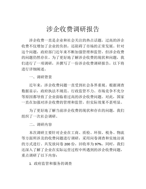 涉企收费调研报告