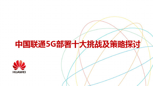 中国联通5G部署十大挑战及策略探讨ppt参考范例