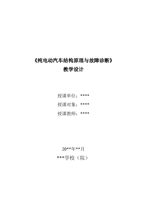 3-教学设计—纯电动汽车结构原理与故障诊断