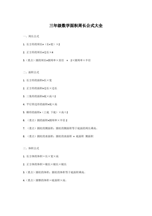 三年级数学面积周长公式大全