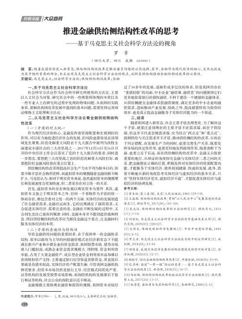 推进金融供给侧结构性改革的思考——基于马克思主义社会科学方法论的视角