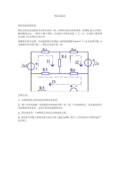 网孔电流法