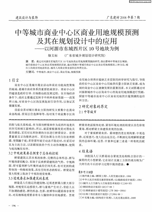 中等城市商业中心区商业用地规模预测及其在规划设计中的应用——以河源市东城西片区10号地块为例