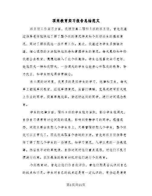 顶岗教育实习报告总结范文(4篇)