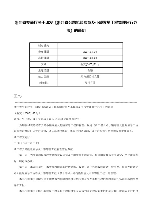 浙江省交通厅关于印发《浙江省公路抢险应急及小额零星工程管理暂行办法》的通知-浙交[2007]82号