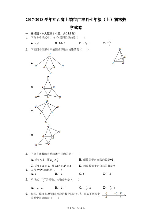 2017-2018学年江西省上饶市广丰县七年级(上)期末数学试卷