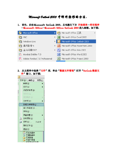 Microsoft Outlook 2003中邮件转移的方法