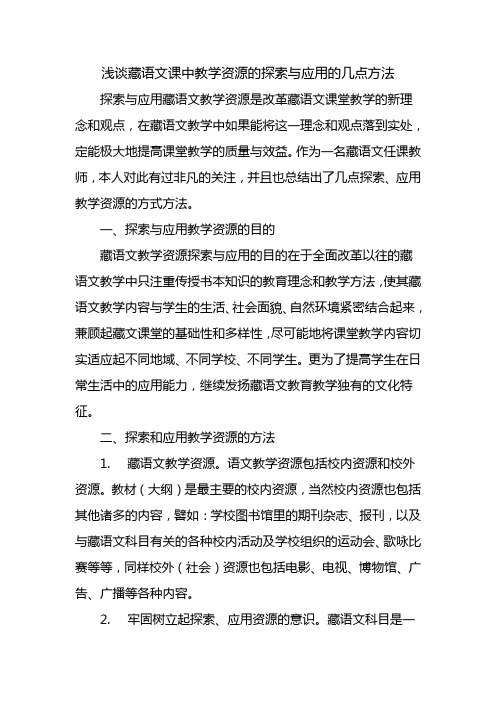 打印   浅谈藏语文课中教学资源的探索与应用的几点方法