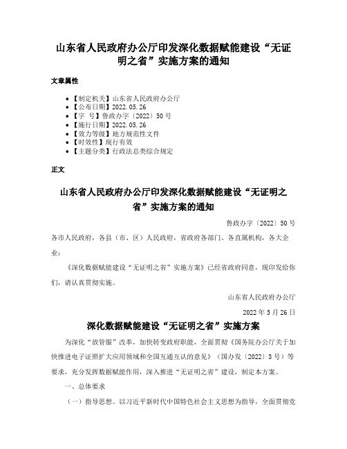 山东省人民政府办公厅印发深化数据赋能建设“无证明之省”实施方案的通知