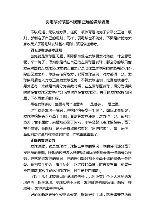 羽毛球发球基本规则正确的发球姿势