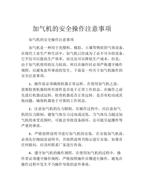 加气机的安全操作注意事项